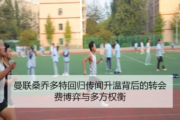 曼联桑乔多特回归传闻升温背后的转会费博弈与多方权衡