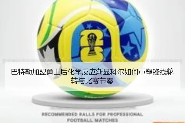巴特勒加盟勇士后化学反应渐显科尔如何重塑锋线轮转与比赛节奏